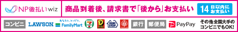 後払い(コンビニ・郵便局・銀行・PayPay)